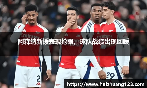 阿森纳新援表现抢眼，球队战绩出现回暖