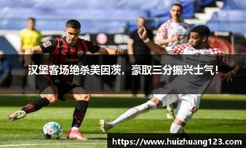 汉堡客场绝杀美因茨，豪取三分振兴士气！