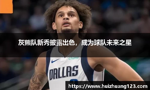灰熊队新秀披露出色，成为球队未来之星