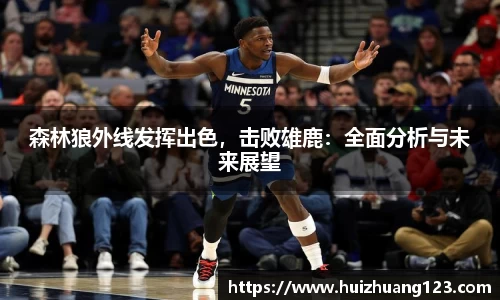 森林狼外线发挥出色，击败雄鹿：全面分析与未来展望