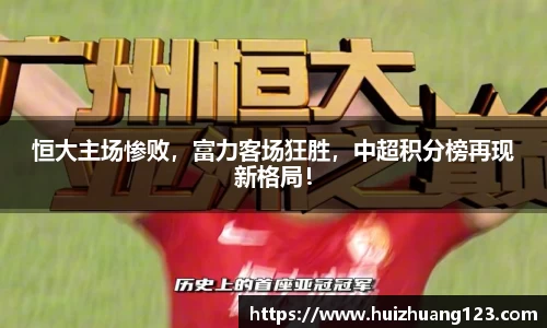 恒大主场惨败，富力客场狂胜，中超积分榜再现新格局！