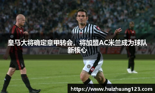 皇马大将确定意甲转会，将加盟AC米兰成为球队新核心