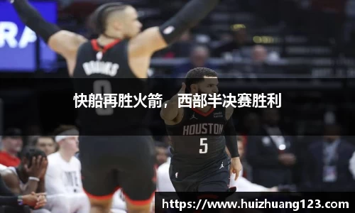 快船再胜火箭，西部半决赛胜利