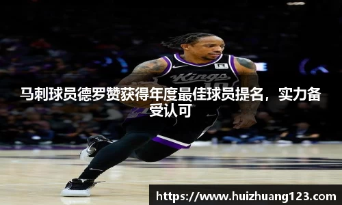 马刺球员德罗赞获得年度最佳球员提名，实力备受认可