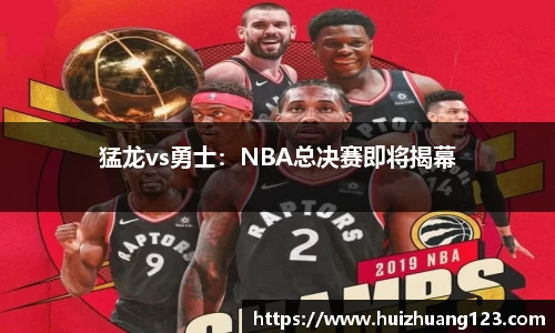 猛龙vs勇士：NBA总决赛即将揭幕