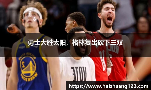 勇士大胜太阳，格林复出砍下三双