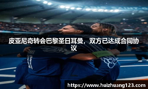 皮亚尼奇转会巴黎圣日耳曼，双方已达成合同协议