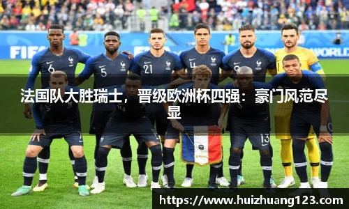 法国队大胜瑞士，晋级欧洲杯四强：豪门风范尽显