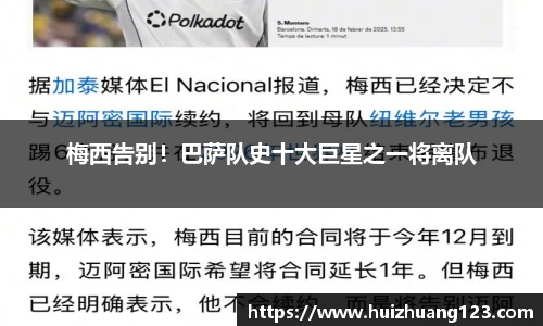 梅西告别！巴萨队史十大巨星之一将离队