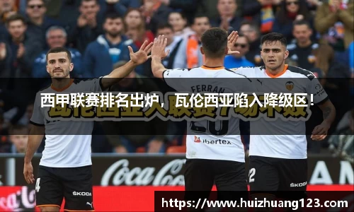西甲联赛排名出炉，瓦伦西亚陷入降级区！