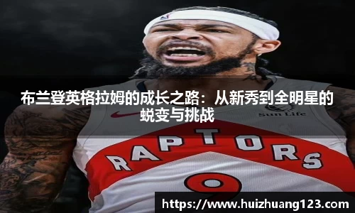 布兰登英格拉姆的成长之路：从新秀到全明星的蜕变与挑战