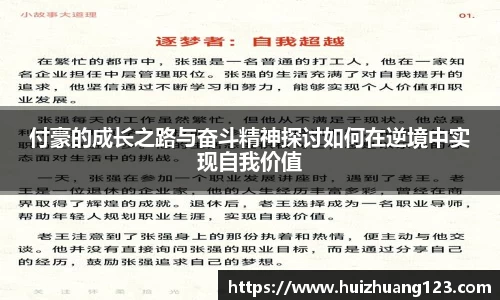 付豪的成长之路与奋斗精神探讨如何在逆境中实现自我价值