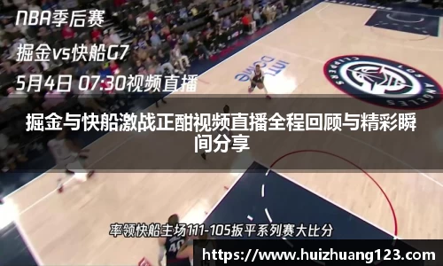 掘金与快船激战正酣视频直播全程回顾与精彩瞬间分享