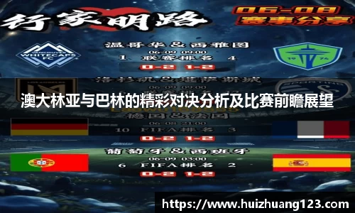 澳大林亚与巴林的精彩对决分析及比赛前瞻展望