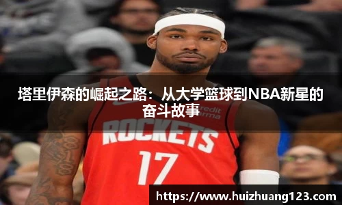 塔里伊森的崛起之路：从大学篮球到NBA新星的奋斗故事