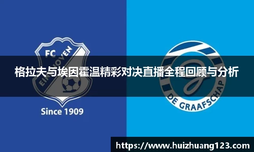 格拉夫与埃因霍温精彩对决直播全程回顾与分析