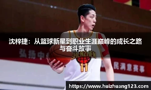 沈梓捷：从篮球新星到职业生涯巅峰的成长之路与奋斗故事