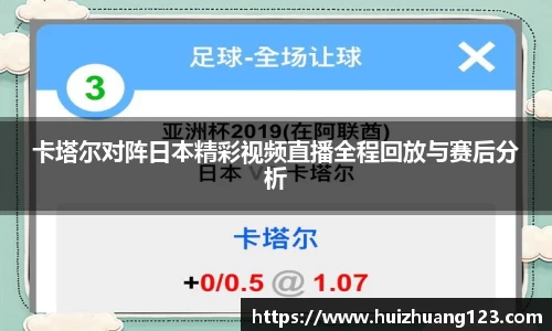卡塔尔对阵日本精彩视频直播全程回放与赛后分析