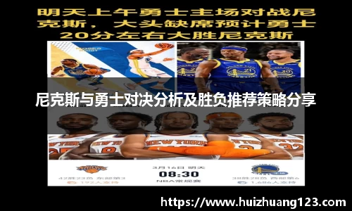 尼克斯与勇士对决分析及胜负推荐策略分享