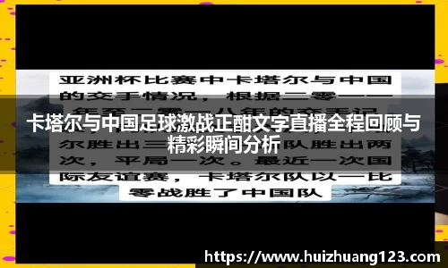 卡塔尔与中国足球激战正酣文字直播全程回顾与精彩瞬间分析
