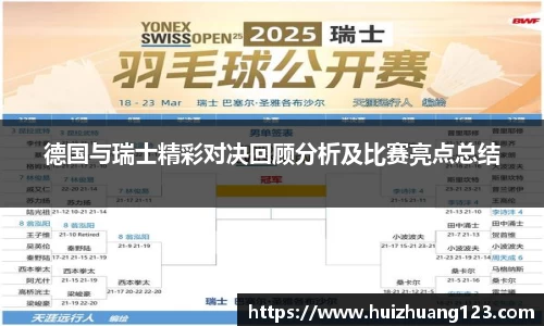 德国与瑞士精彩对决回顾分析及比赛亮点总结