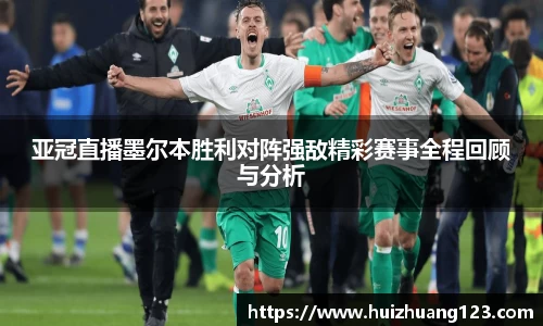 亚冠直播墨尔本胜利对阵强敌精彩赛事全程回顾与分析