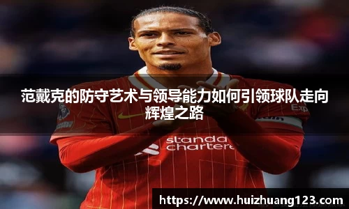 范戴克的防守艺术与领导能力如何引领球队走向辉煌之路