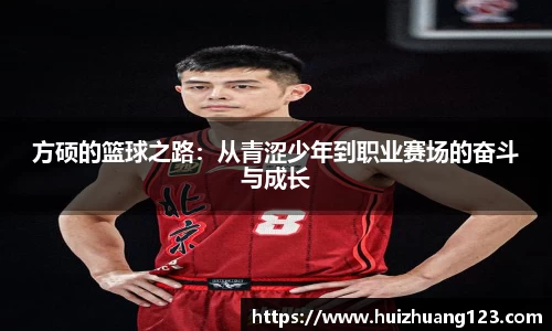 方硕的篮球之路：从青涩少年到职业赛场的奋斗与成长