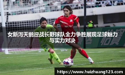 女新泻天鹅迎战长野球队全力争胜展现足球魅力与实力对决