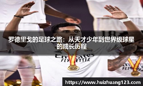 罗德里戈的足球之路：从天才少年到世界级球星的成长历程