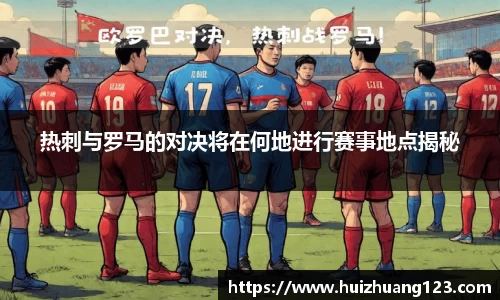 热刺与罗马的对决将在何地进行赛事地点揭秘