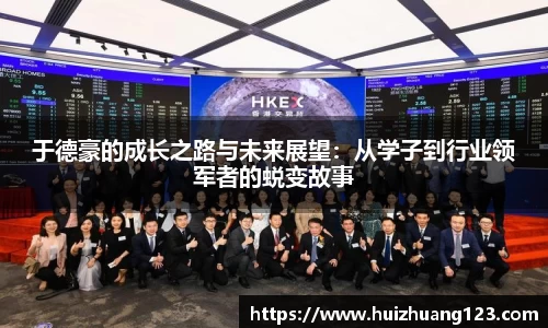 于德豪的成长之路与未来展望：从学子到行业领军者的蜕变故事