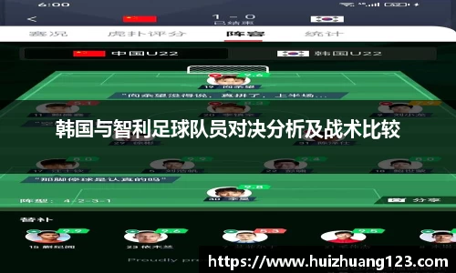 韩国与智利足球队员对决分析及战术比较