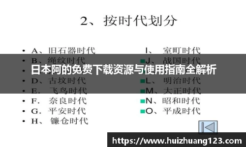 日本阿的免费下载资源与使用指南全解析