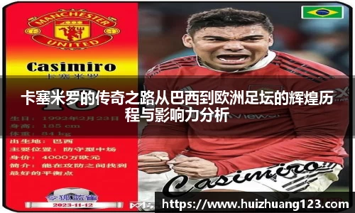 卡塞米罗的传奇之路从巴西到欧洲足坛的辉煌历程与影响力分析