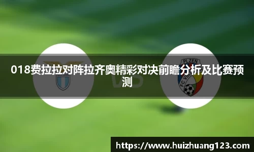 018费拉拉对阵拉齐奥精彩对决前瞻分析及比赛预测