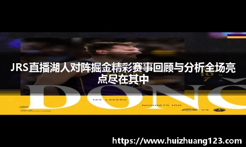 JRS直播湖人对阵掘金精彩赛事回顾与分析全场亮点尽在其中