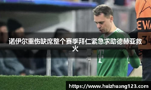 诺伊尔重伤缺席整个赛季拜仁紧急求助德赫亚救火