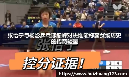 张怡宁与杨影乒乓球巅峰对决谁能称霸赛场历史的传奇较量