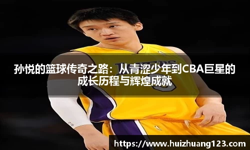 孙悦的篮球传奇之路：从青涩少年到CBA巨星的成长历程与辉煌成就