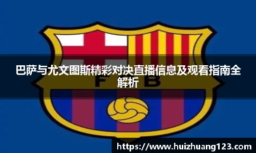 巴萨与尤文图斯精彩对决直播信息及观看指南全解析