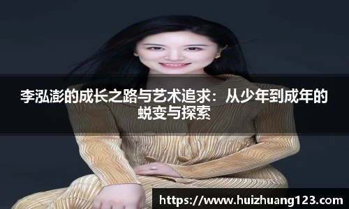 李泓澎的成长之路与艺术追求：从少年到成年的蜕变与探索