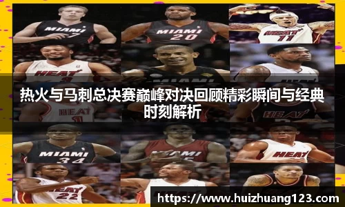 热火与马刺总决赛巅峰对决回顾精彩瞬间与经典时刻解析
